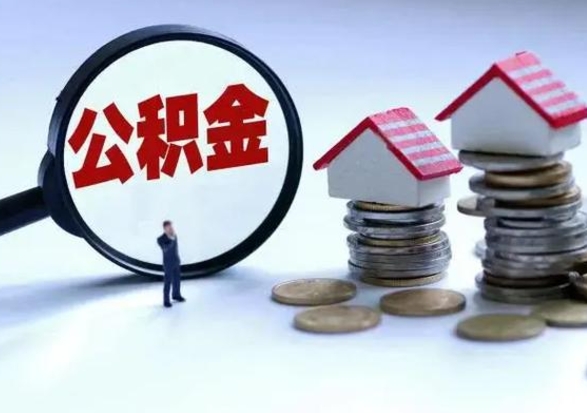 三明封存离职公积金怎么取（住房公积金离职封存怎么提取）