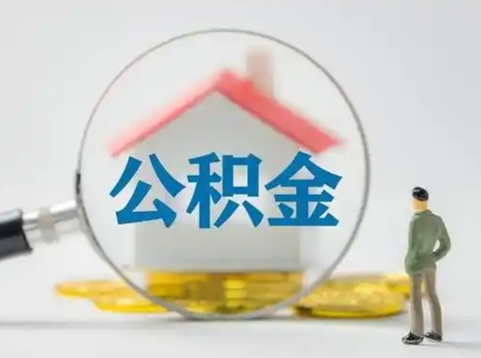 三明代取个人公积金（一般代取公积金手续费多少）